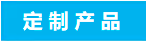 定制.png